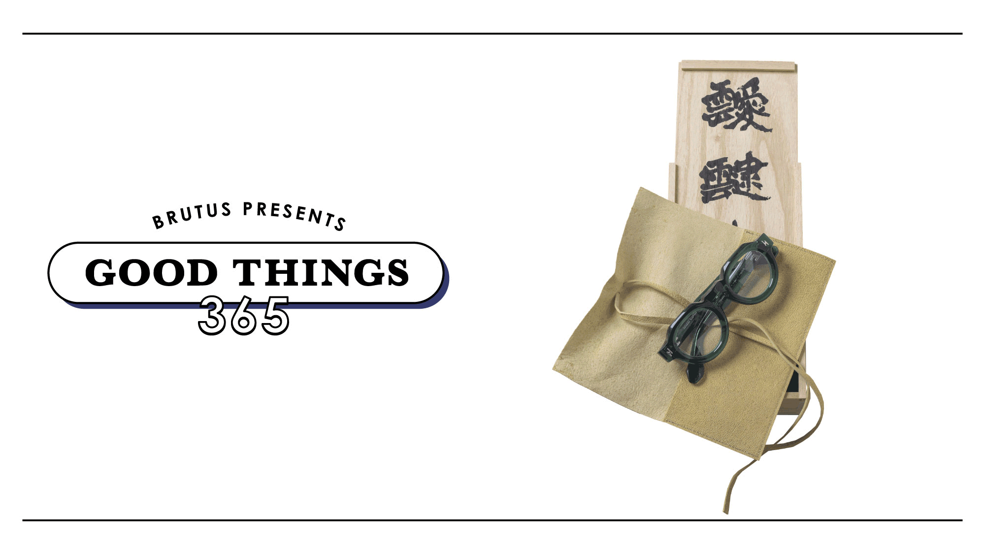 〈タナビク アイウェア〉の眼鏡