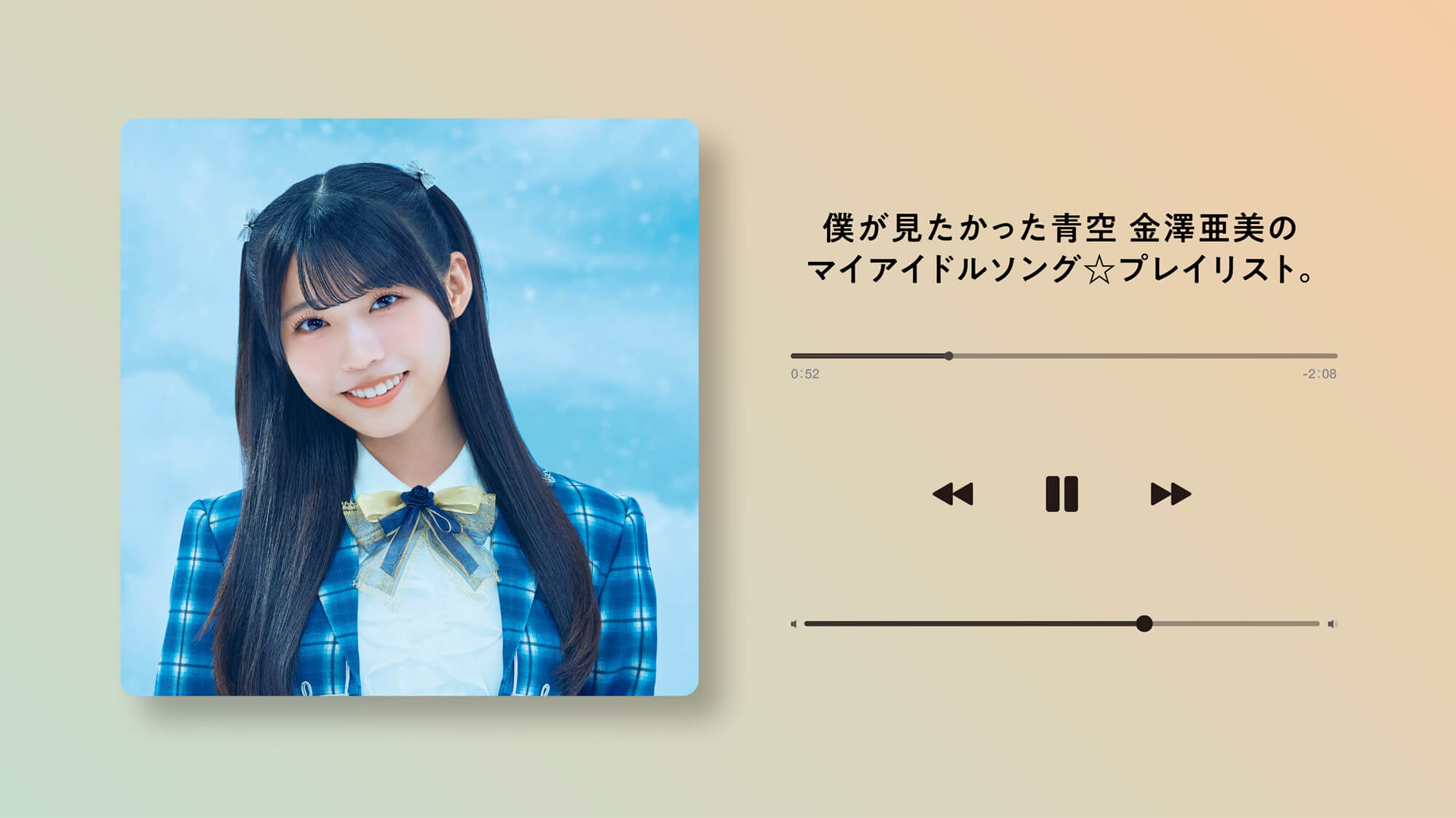 僕が見たかった青空〉金澤亜美が作った「マイアイドルソング☆プレイ
