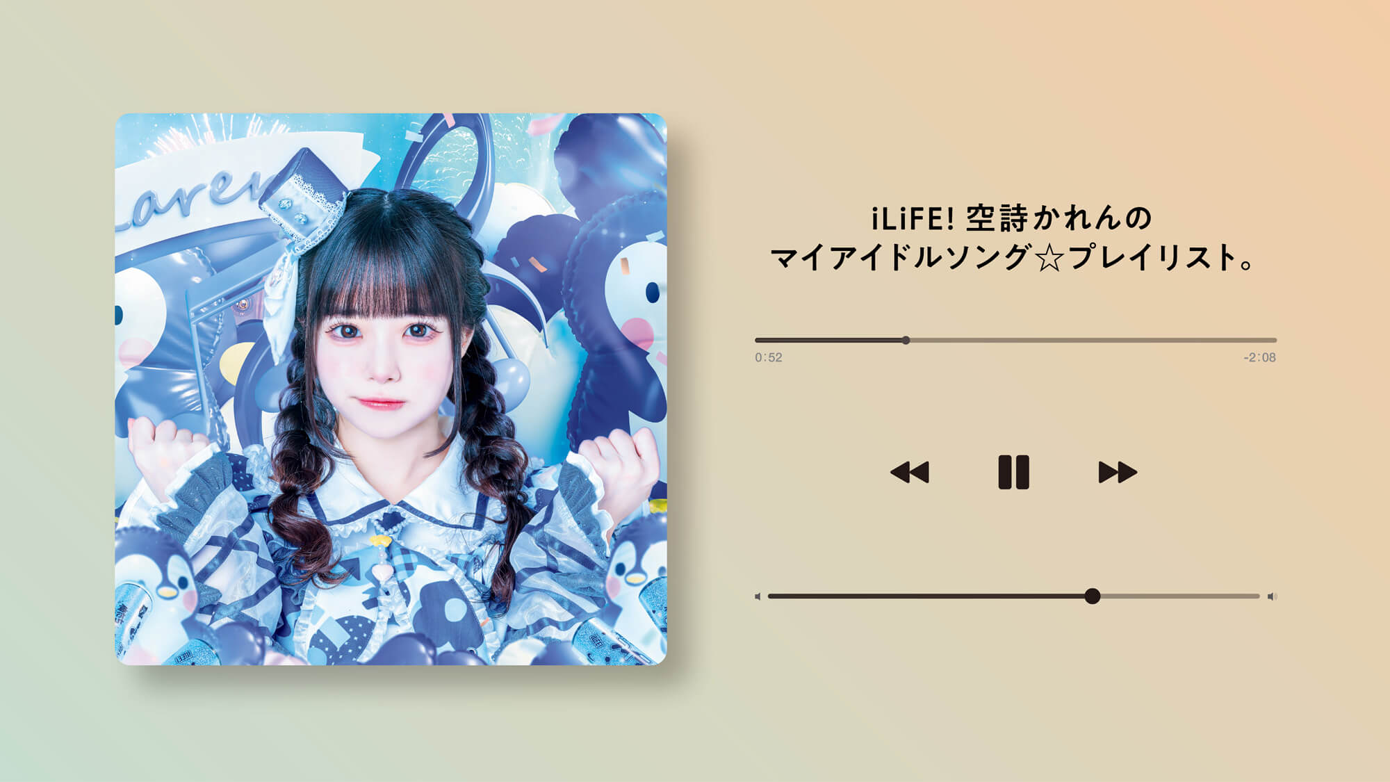 iLiFE!〉空詩かれんが作った「マイアイドルソング☆プレイリスト