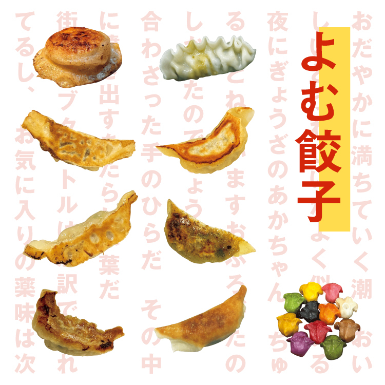 言葉のプロによる未体験の餃子ガイド「よむ餃子」