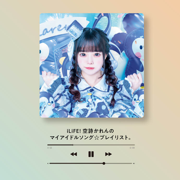iLiFE!〉空詩かれんが作った「マイアイドルソング☆プレイリスト