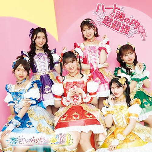 「超最強」/超ときめき♡宣伝部