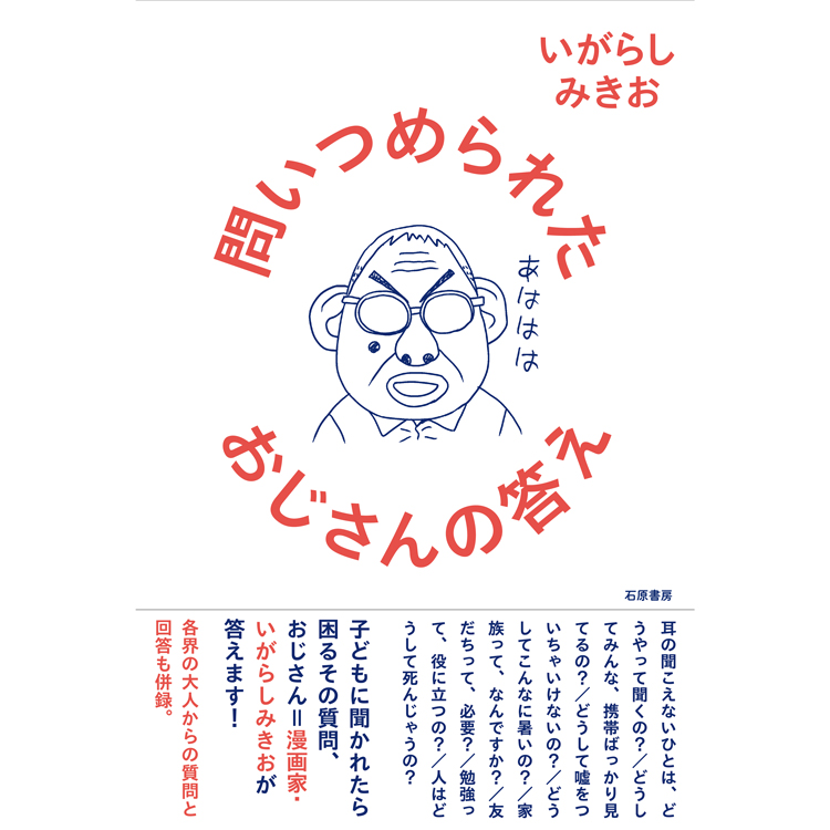 『問いつめられたおじさんの答え』の書影