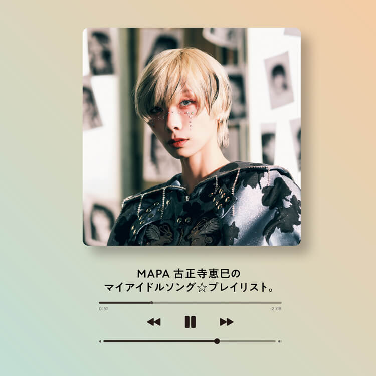 〈MAPA〉古正寺恵巳が作った「マイアイドルソングプレイリスト」