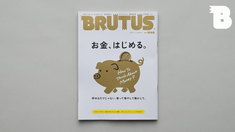 1月13日発売「お金、はじめる。」をダイジェストで紹介。