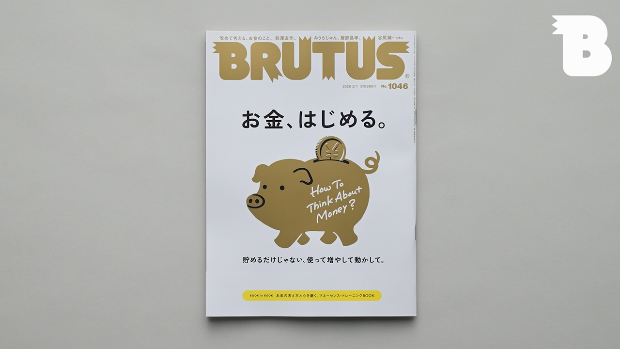 1月13日発売「お金、はじめる。」をダイジェストで紹介。