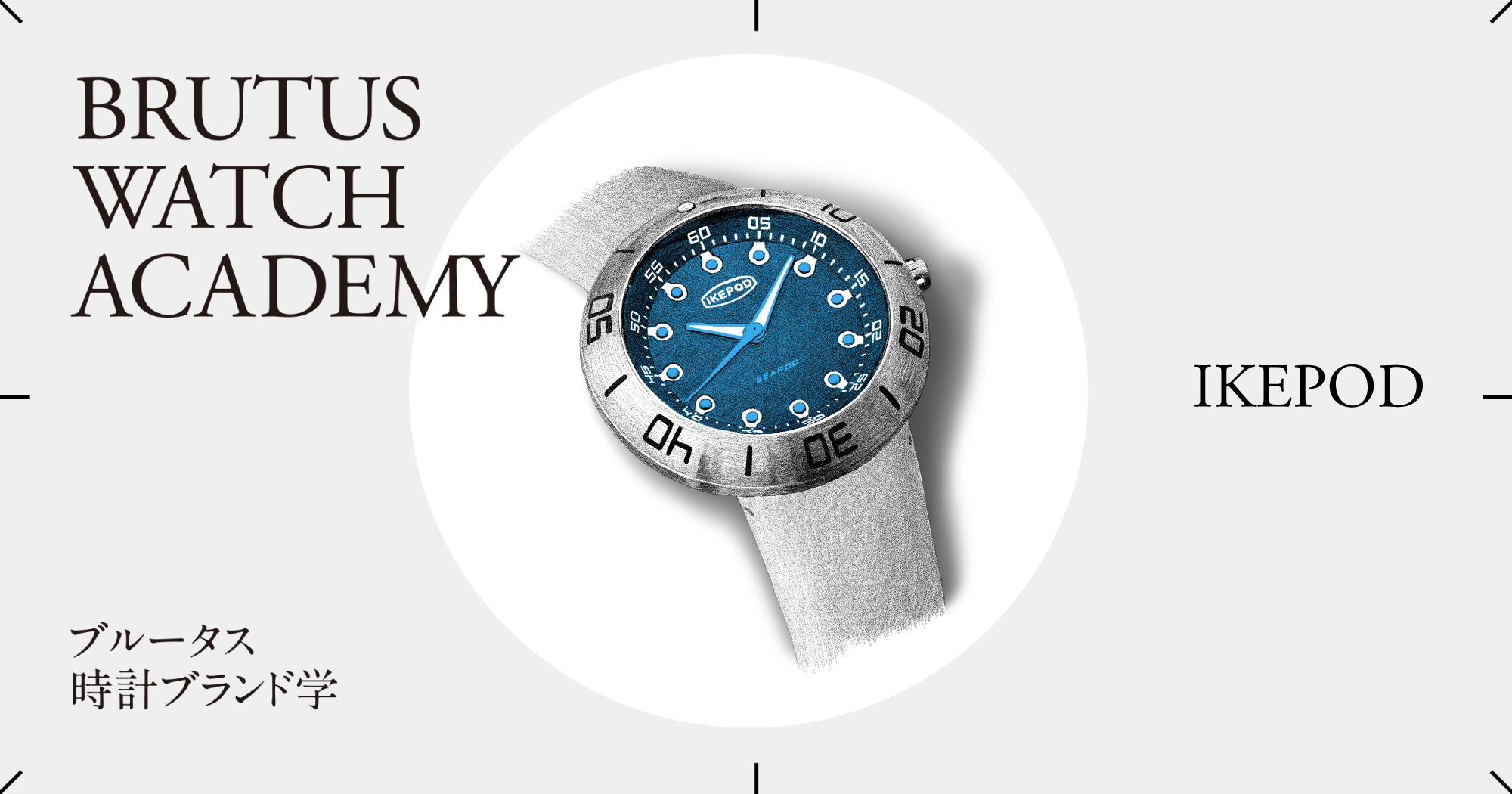ブルータス時計ブランド学