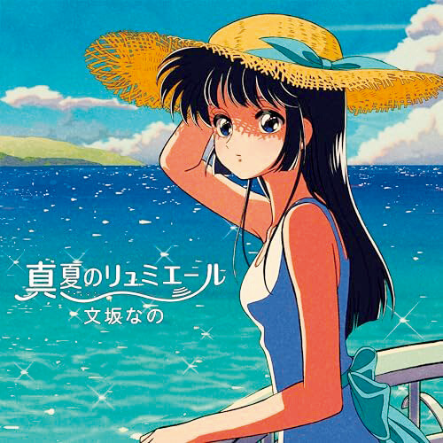 「真夏のリュミエール」/文坂なの