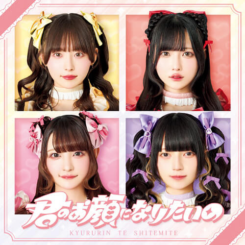 「君のお顔になりたいの」/きゅるりんってしてみて