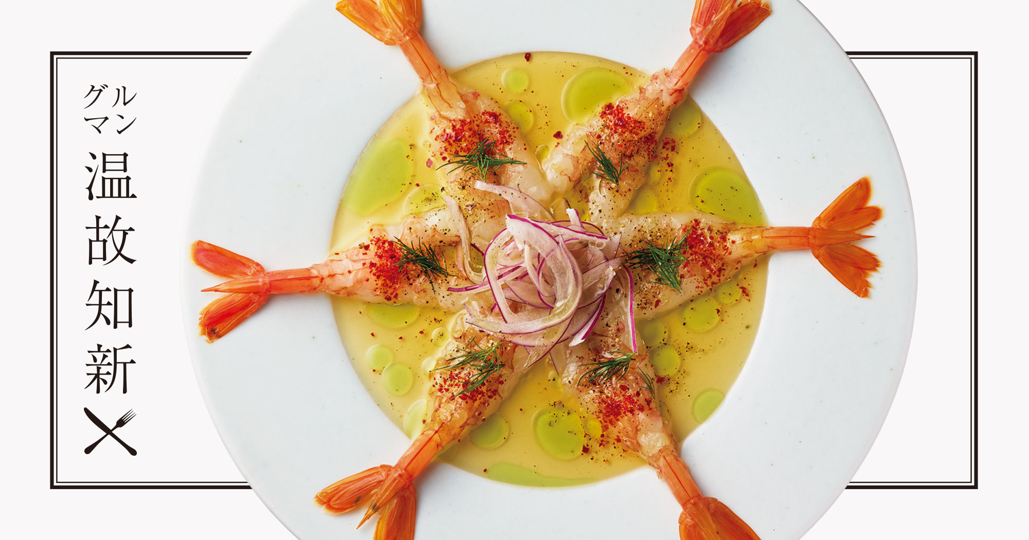 グルマン温故知新