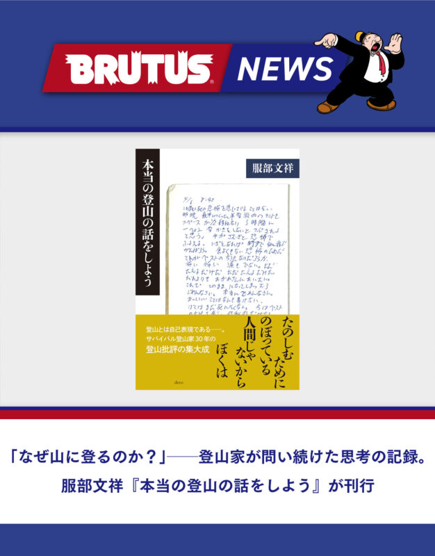「なぜ山に登るのか？」──登山家が問い続けた思考の記録。服部文祥『本当の登山の話をしよう』が刊行