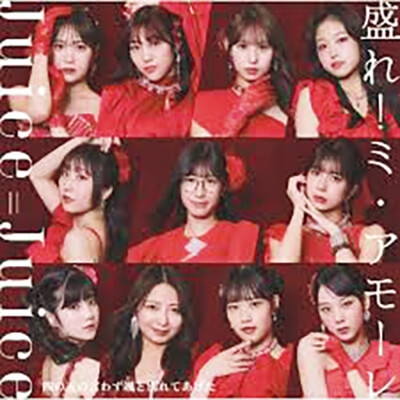 「盛れ!ミ・アモーレ」/Juice=Juice