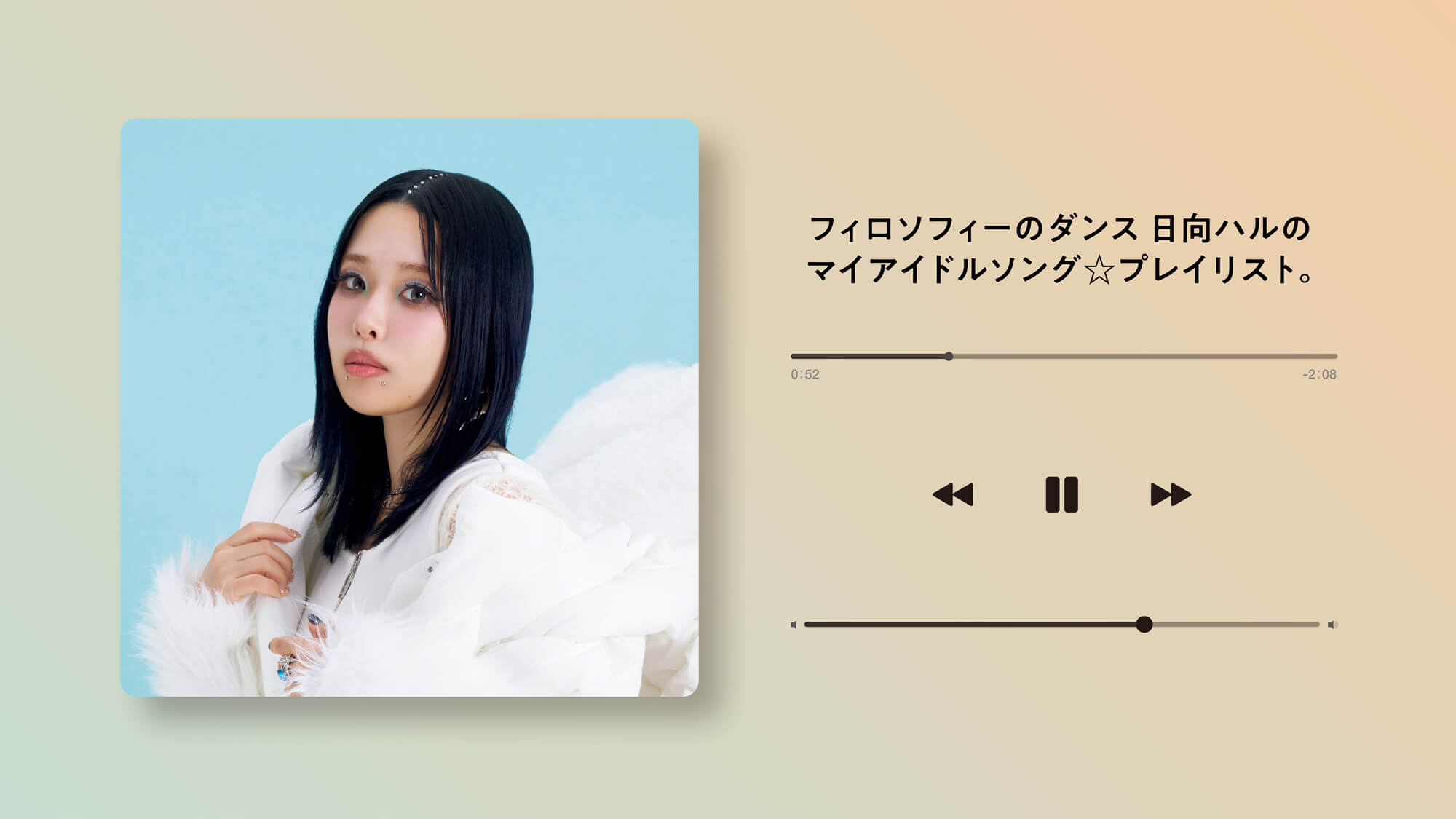 フィロソフィーのダンス〉日向ハルが作った「マイアイドルソング