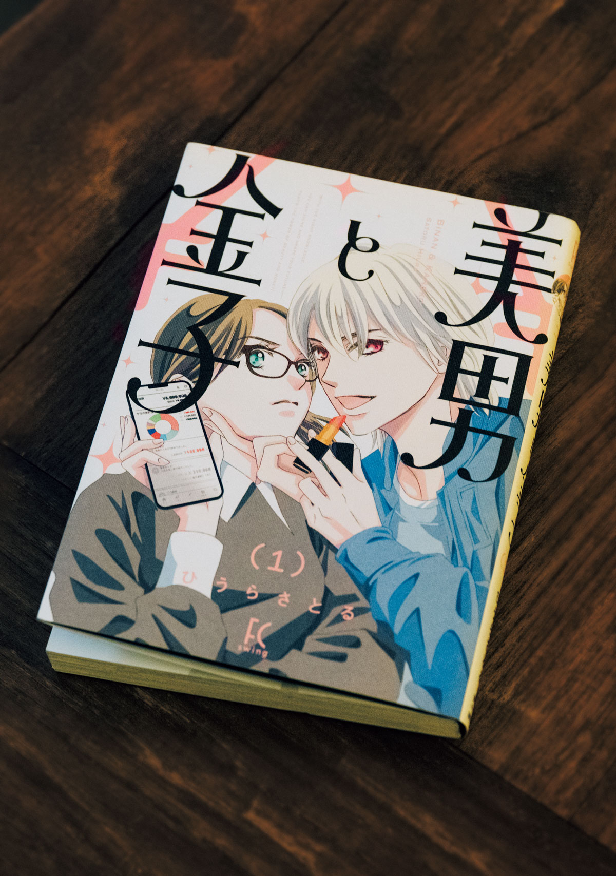 なぜ、お金を描くのか。漫画家・ひうらさとるが、最新作『美男と金子 
