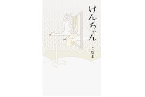 『けんちゃん』の書影