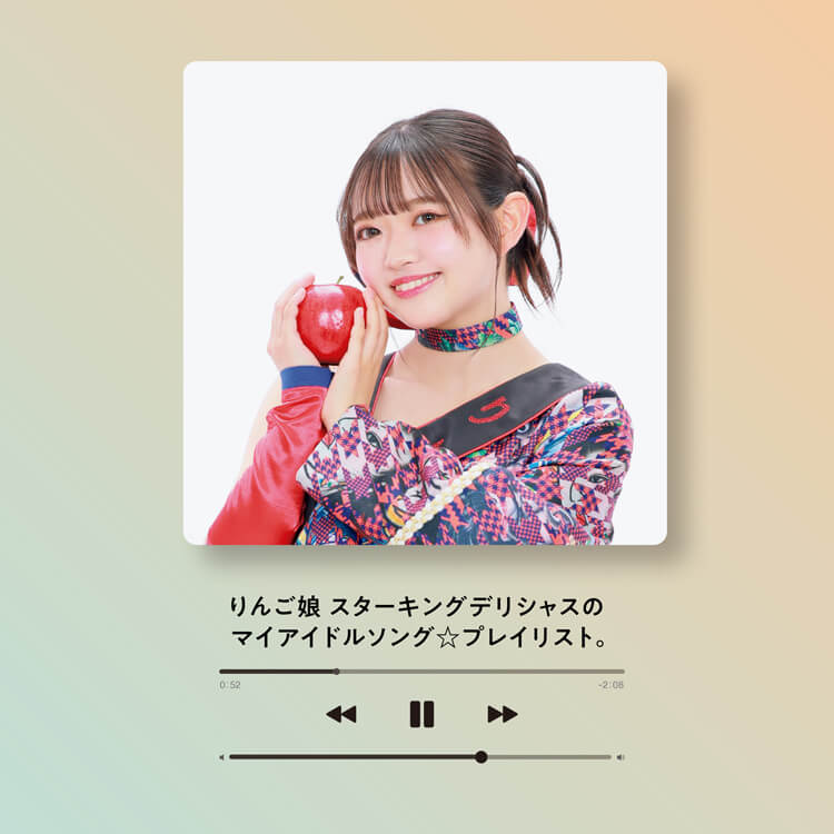 〈りんご娘〉スターキングデリシャスが作った「マイアイドルソングプレイリスト」