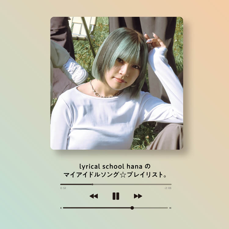 〈lyrical school〉hanaが作った「マイアイドルソングプレイリスト」
