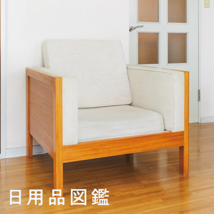 〈天童木工〉のラウンジソファ