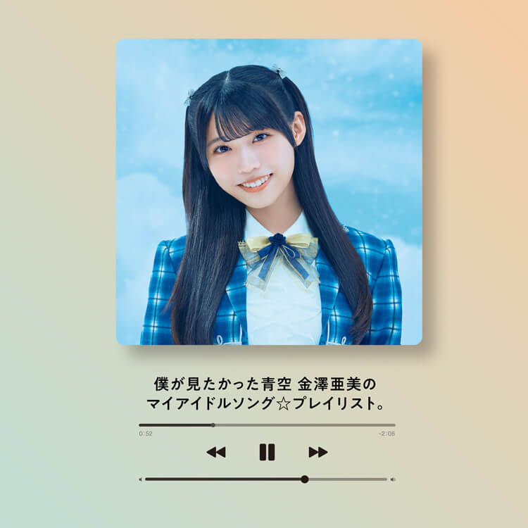 僕が見たかった青空・金澤亜美