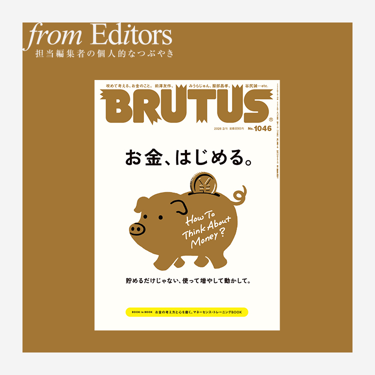 「お金、はじめる。」編集後記：お金の話、はじめる。