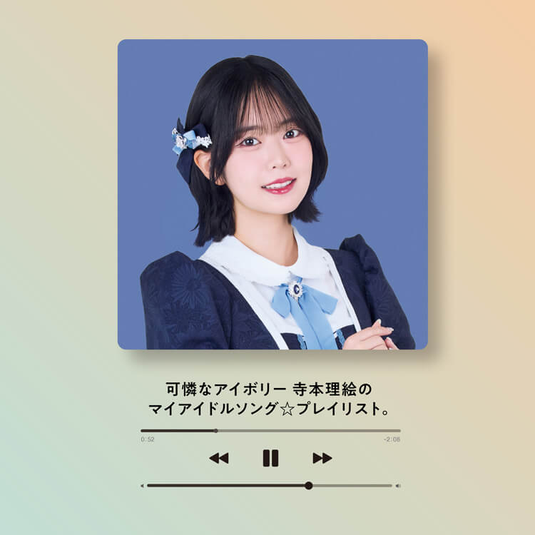 〈可憐なアイボリー〉寺本理絵が作った「マイアイドルソングプレイリスト」