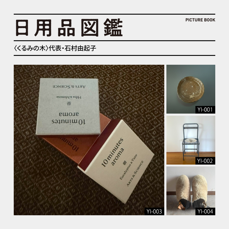 日用品図鑑：〈くるみの木〉代表・石村由起子の愛用する〈hibi〉10minutes aroma “One day” etc.