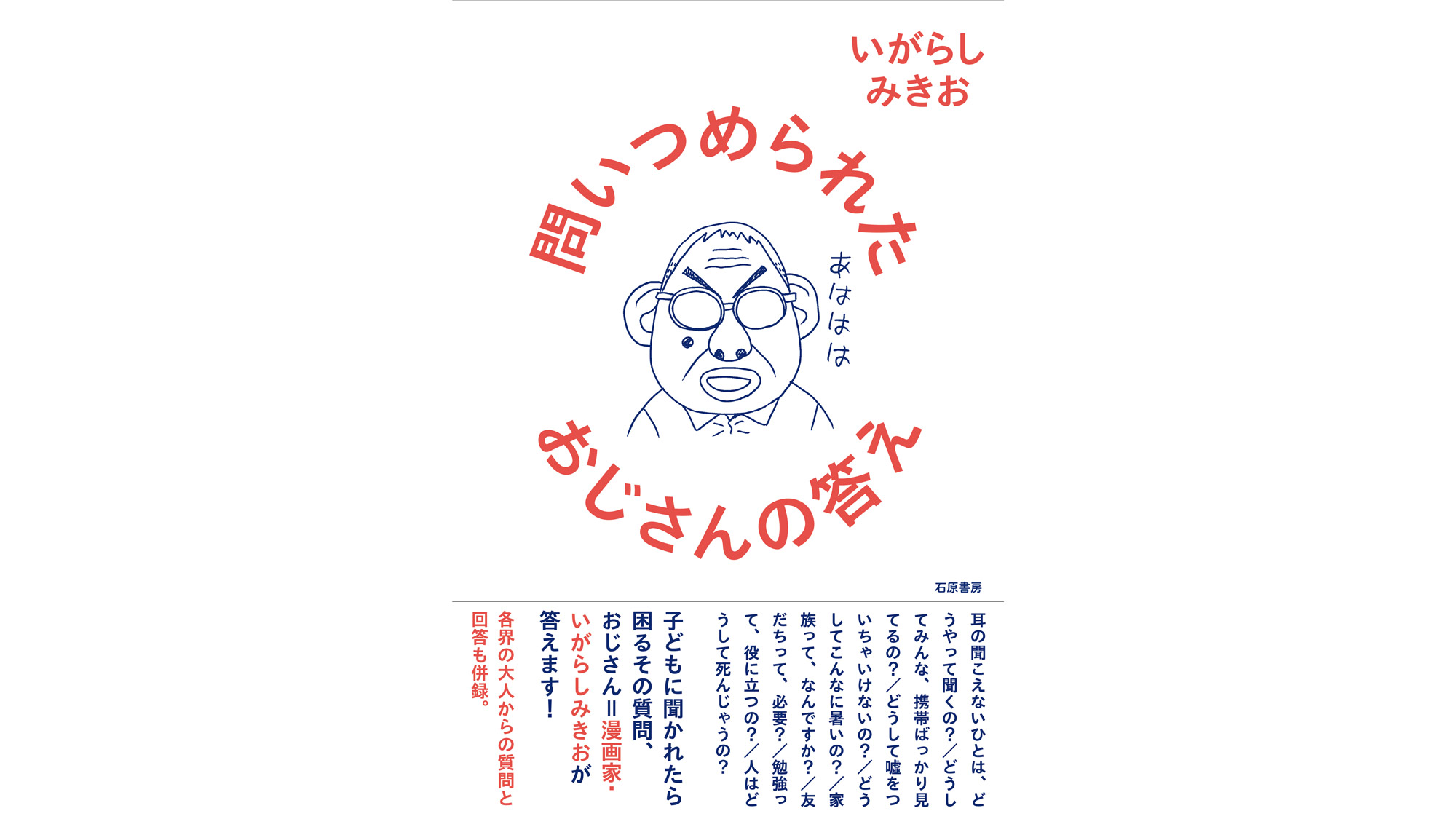 いがらしみきお『問いつめられたおじさんの答え』が刊行。壮大な迂回書 