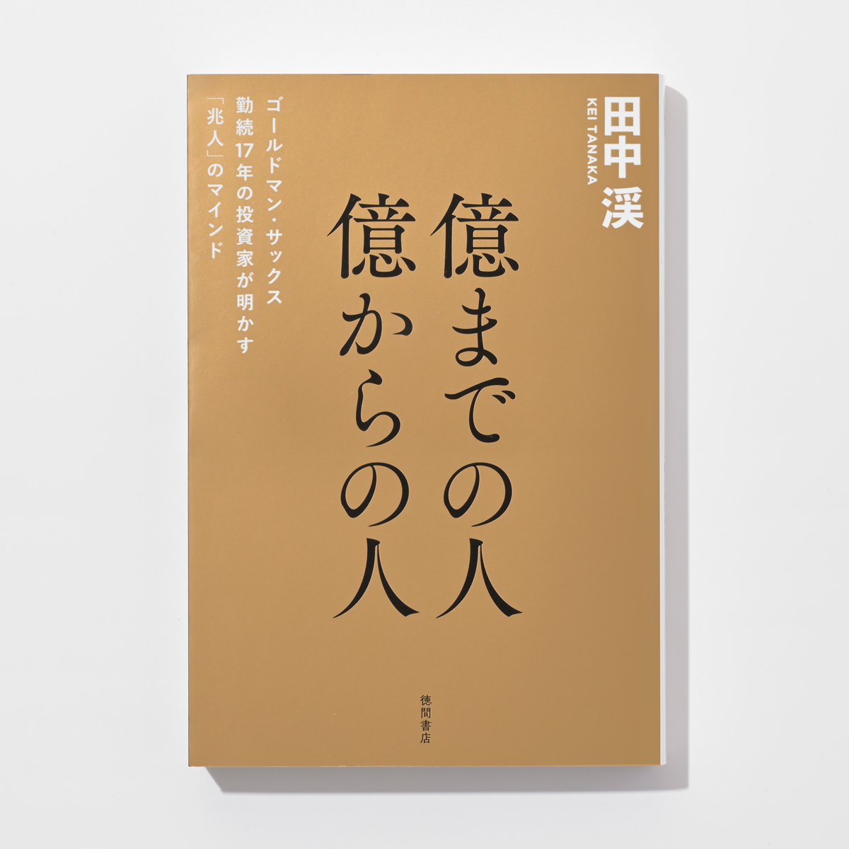 『億までの人 億からの人　ゴールドマン・サックス勤続17年の投資家が明かす「兆人」のマインド』　田中渓（徳間書店）
