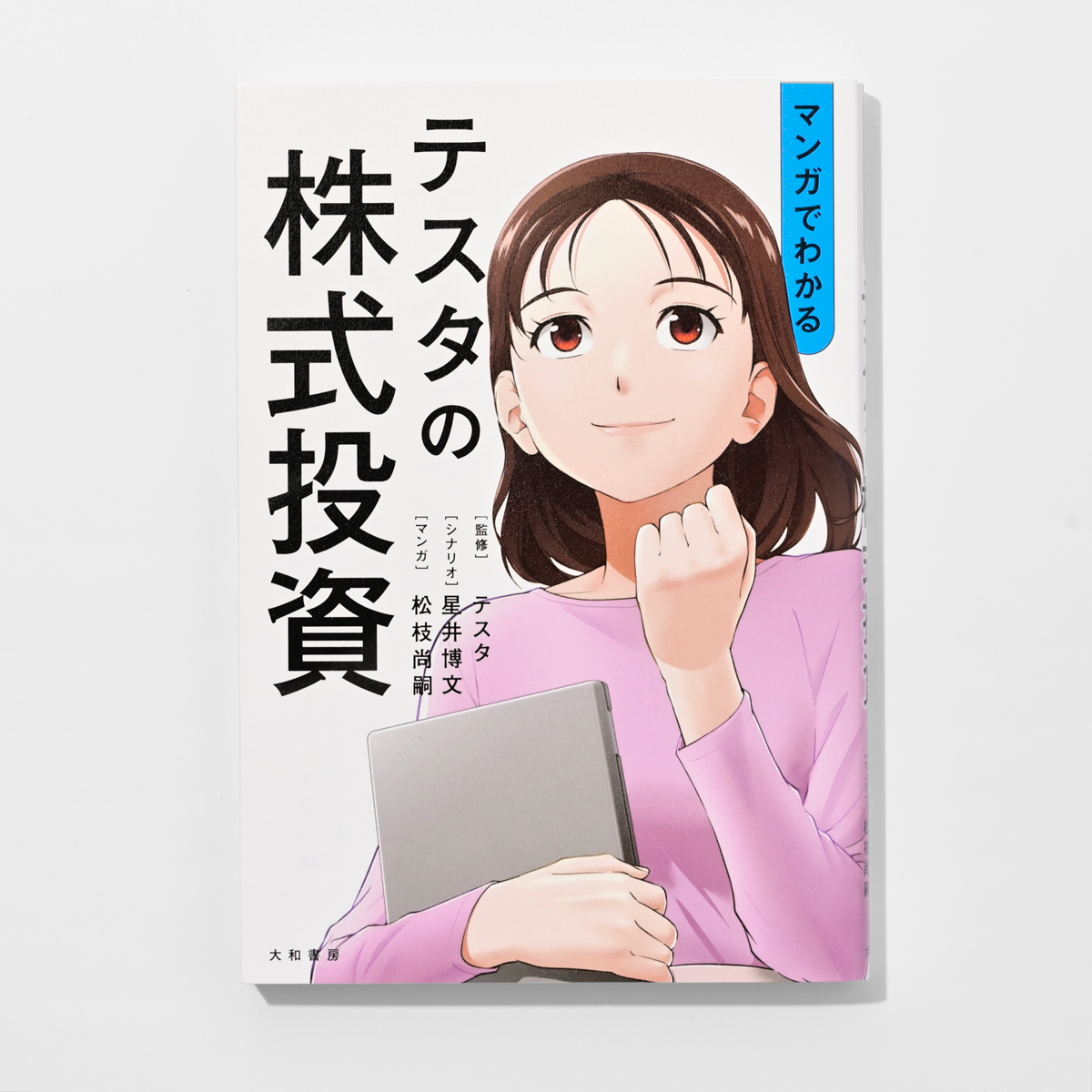 『マンガでわかるテスタの株式投資』　監修：テスタ／シナリオ：星井博文／マンガ：松枝尚嗣（大和書房）