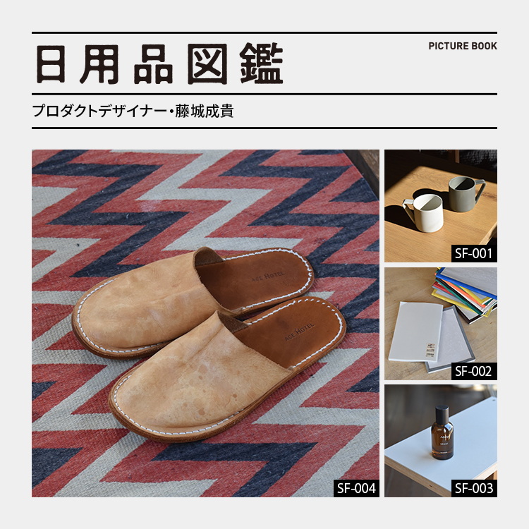 日用品図鑑：プロダクトデザイナー・藤城成貴の愛用する〈Hender Scheme〉×〈Ace Hotel〉レザースリッパetc.