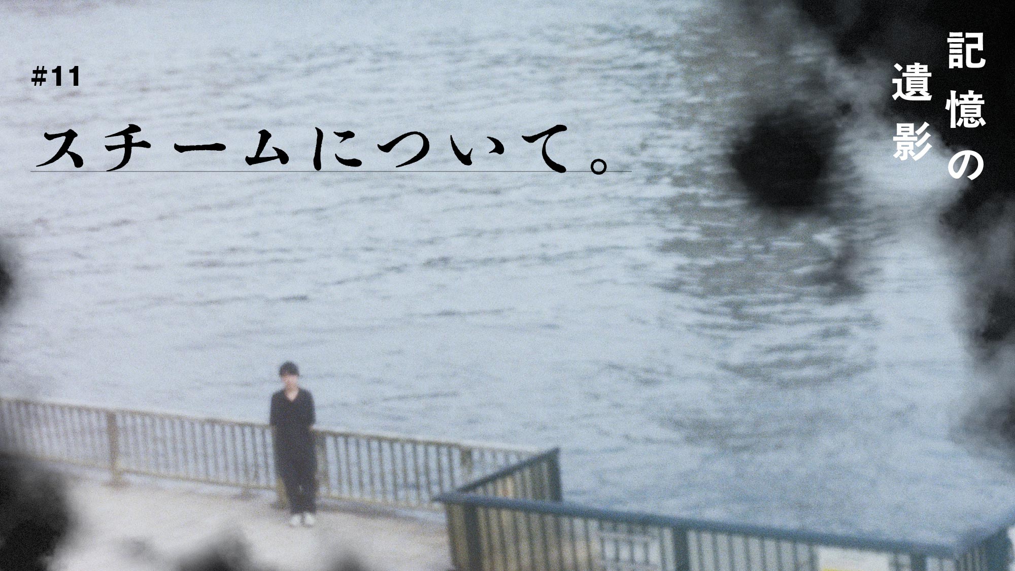 大森時生『記憶の遺影』