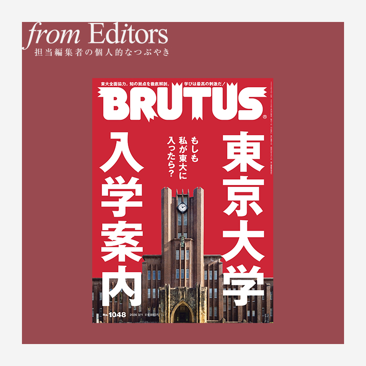 「東京大学入学案内」編集後記