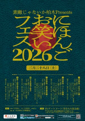 にほんごお笑いフェス2026のフライヤー