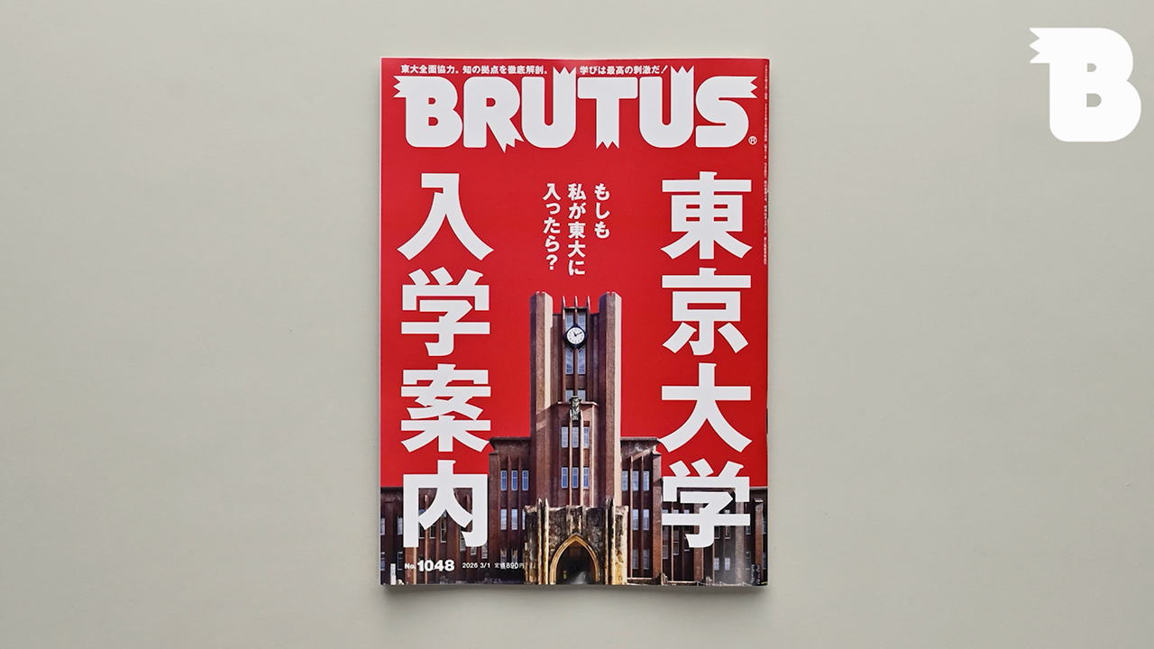 2月16日発売「東京大学入学案内」をダイジェストで紹介。