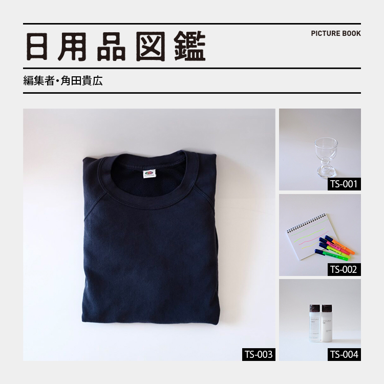 日用品図鑑：編集者・角田貴広の愛用するデッドストックの〈FRUIT OF THE LOOM〉etc.