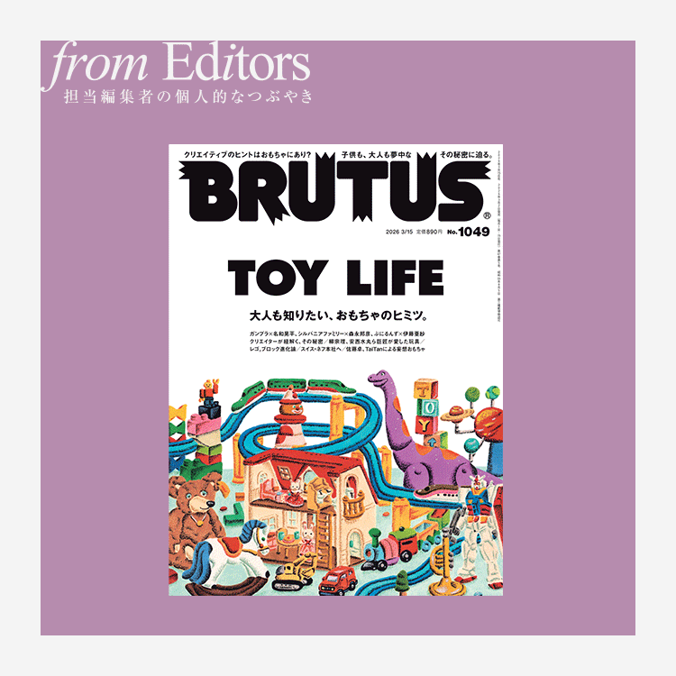 「TOY LIFE」編集後記：おもちゃは人間にのみ与えられたものか？