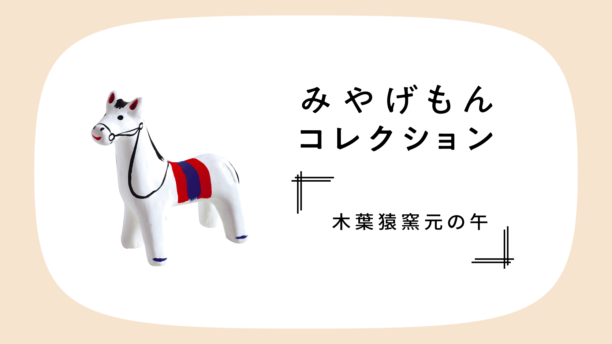 みやげもんコレクション