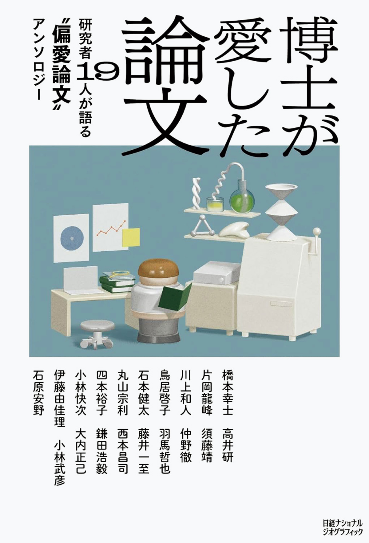 『博士が愛した論文 研究者19人が語る“偏愛論文”アンソロジー』