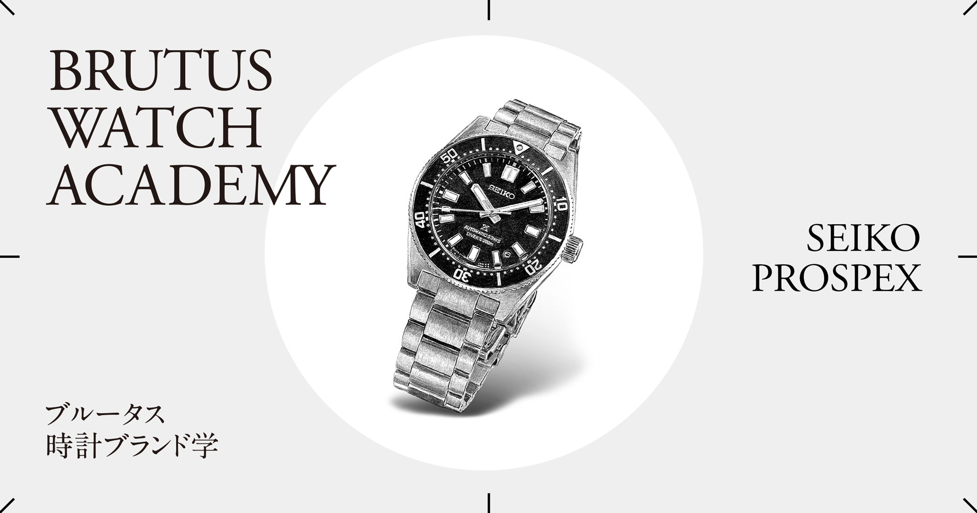 ブルータス時計ブランド学