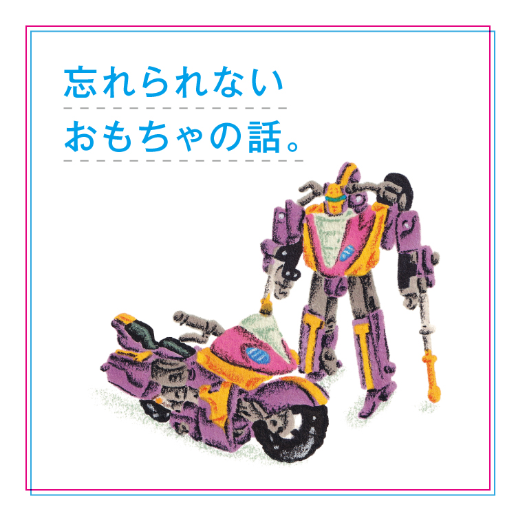 忘れられないおもちゃの話。漫画家・魚豊