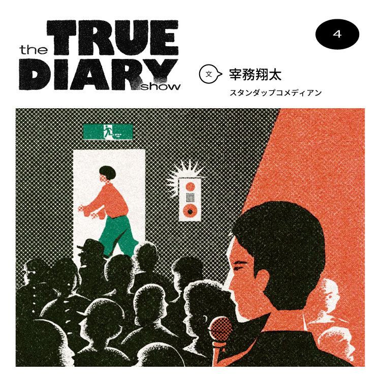 宰務翔太のイラスト