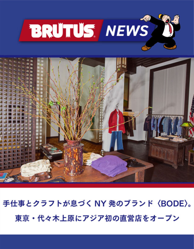 手仕事とクラフトが息づくNY発のブランド〈BODE〉。東京・代々木上原にアジア初の直営店をオープン