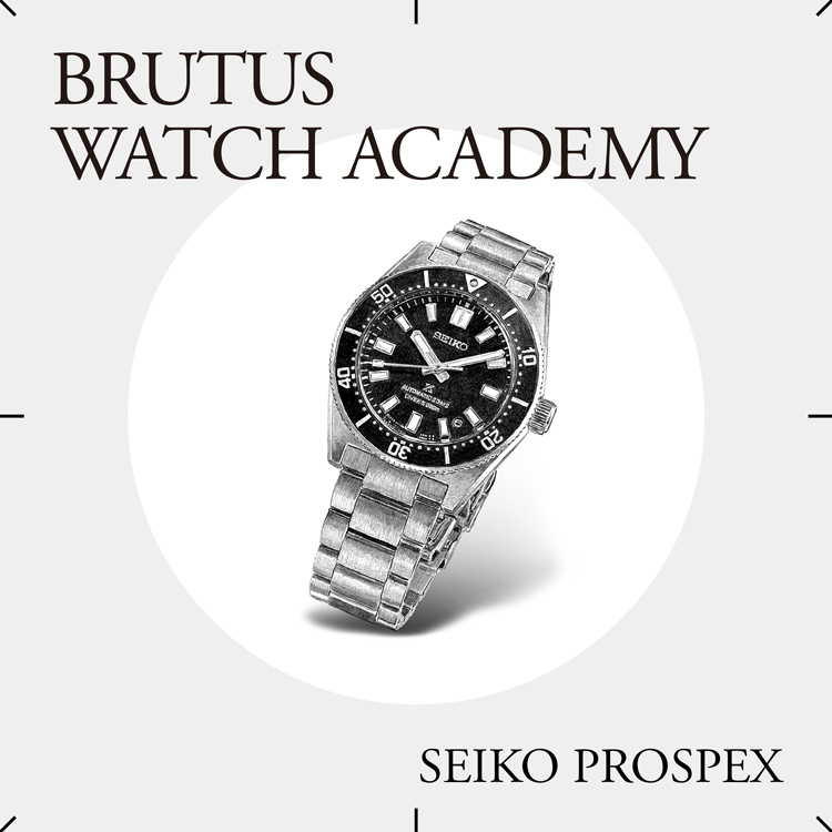 ブルータス時計ブランド学 Vol.84〈セイコー プロスペックス〉