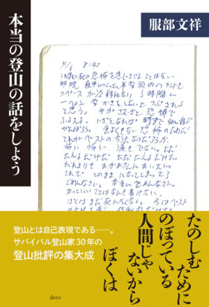 服部文祥の書籍『本当の登山の話をしよう』