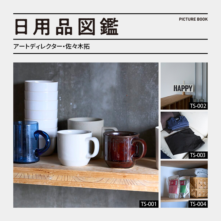 日用品図鑑：アートディレクター・佐々木拓の愛用する〈Luft〉のマグカップetc.