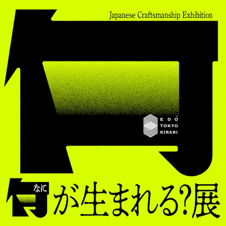 『何が生まれる？展』ビジュアル