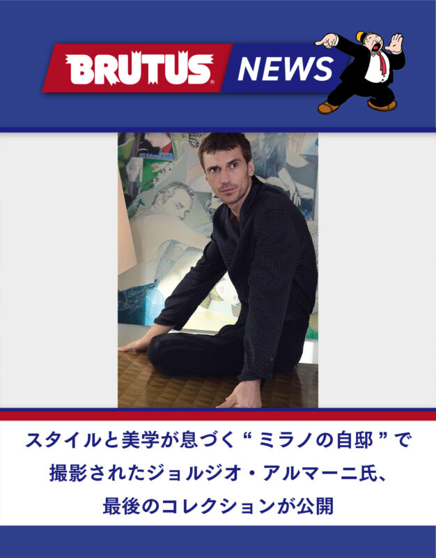 スタイルと美学が息づく“ミラノの自邸”で撮影されたジョルジオ・アルマーニ氏、最後のコレクションが公開