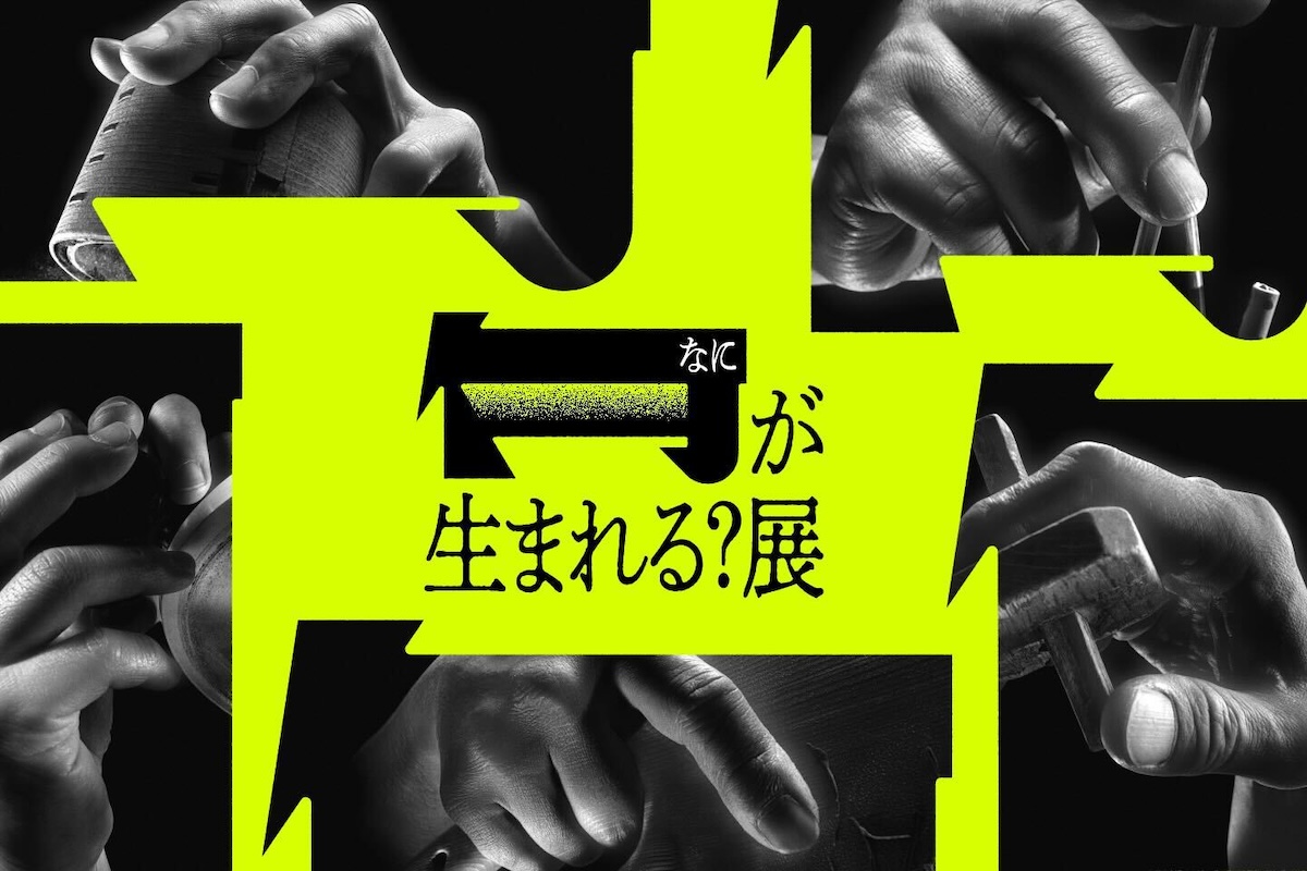 『何が生まれる？展』イメージビジュアル