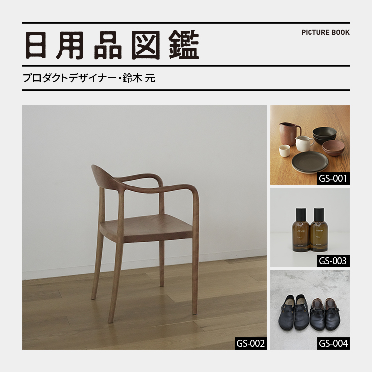 日用品図鑑：プロダクトデザイナー・鈴木元の愛用する〈WOOD YOU LIKE COMPANY〉のMIOアームチェア etc.