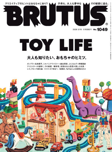 No.1049「TOY LIFE」表紙